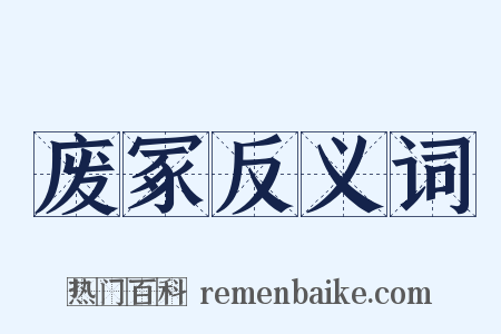 废冢反义词是什么意思的图片